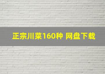 正宗川菜160种 网盘下载